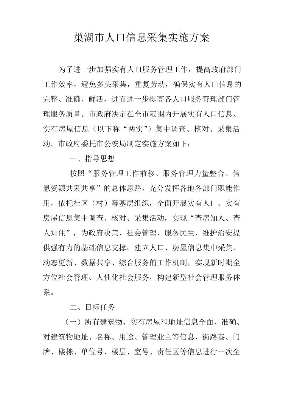 巢湖市人口信息采集实施方案_第1页