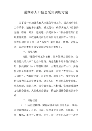 巢湖市人口信息采集实施方案