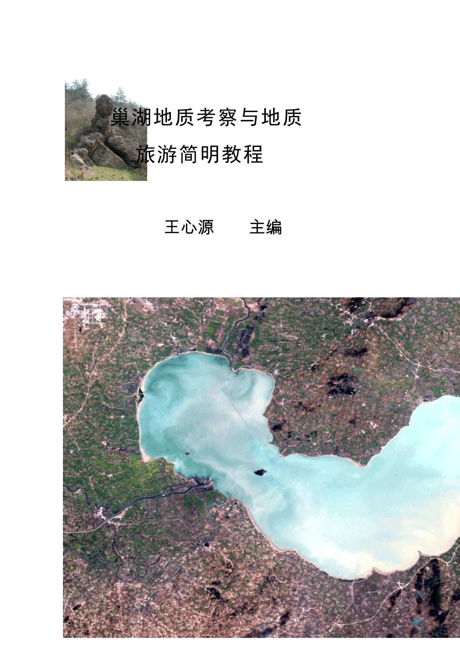 巢湖地质考察与地质旅游简明教程_第1页