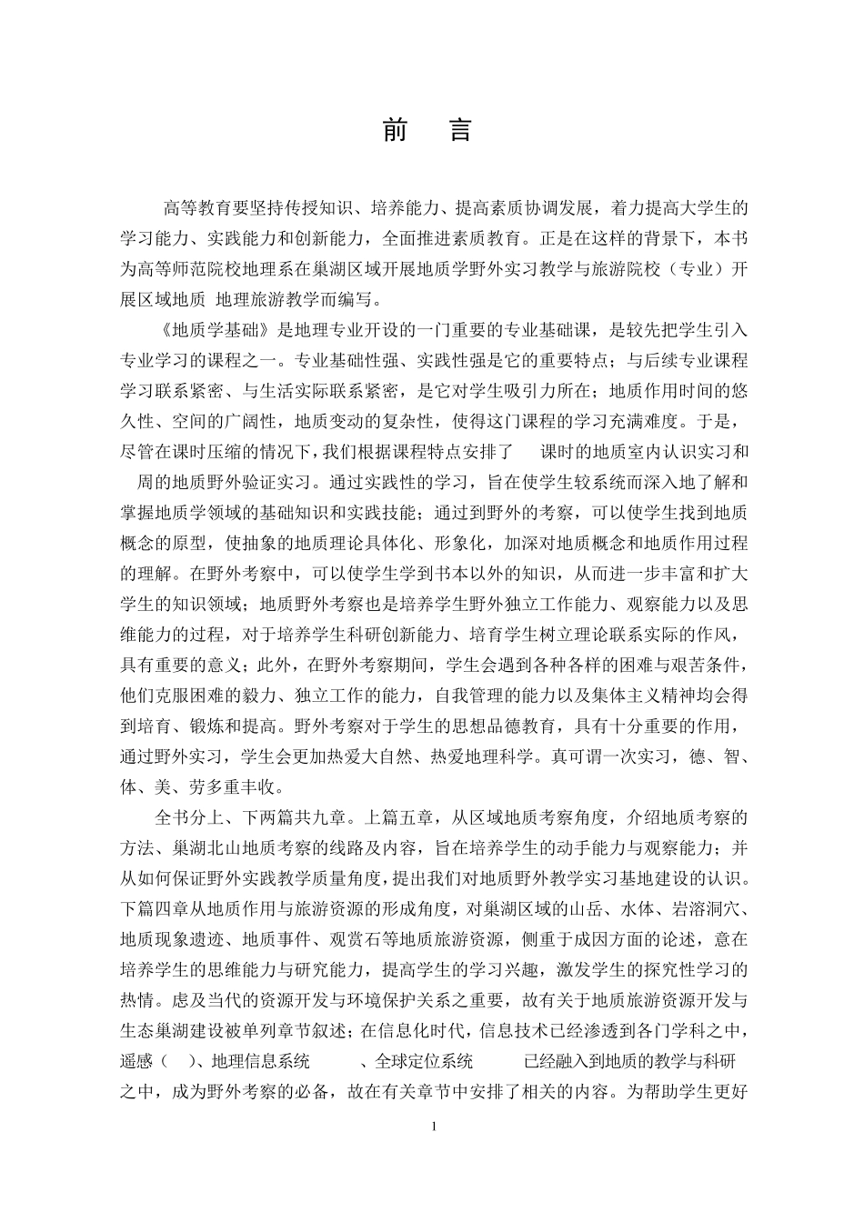 巢湖地质考察与地质旅游简明教程_第2页