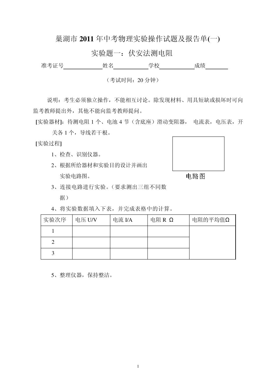 巢湖市2011年中考物理实验操作试题及报告单_第1页