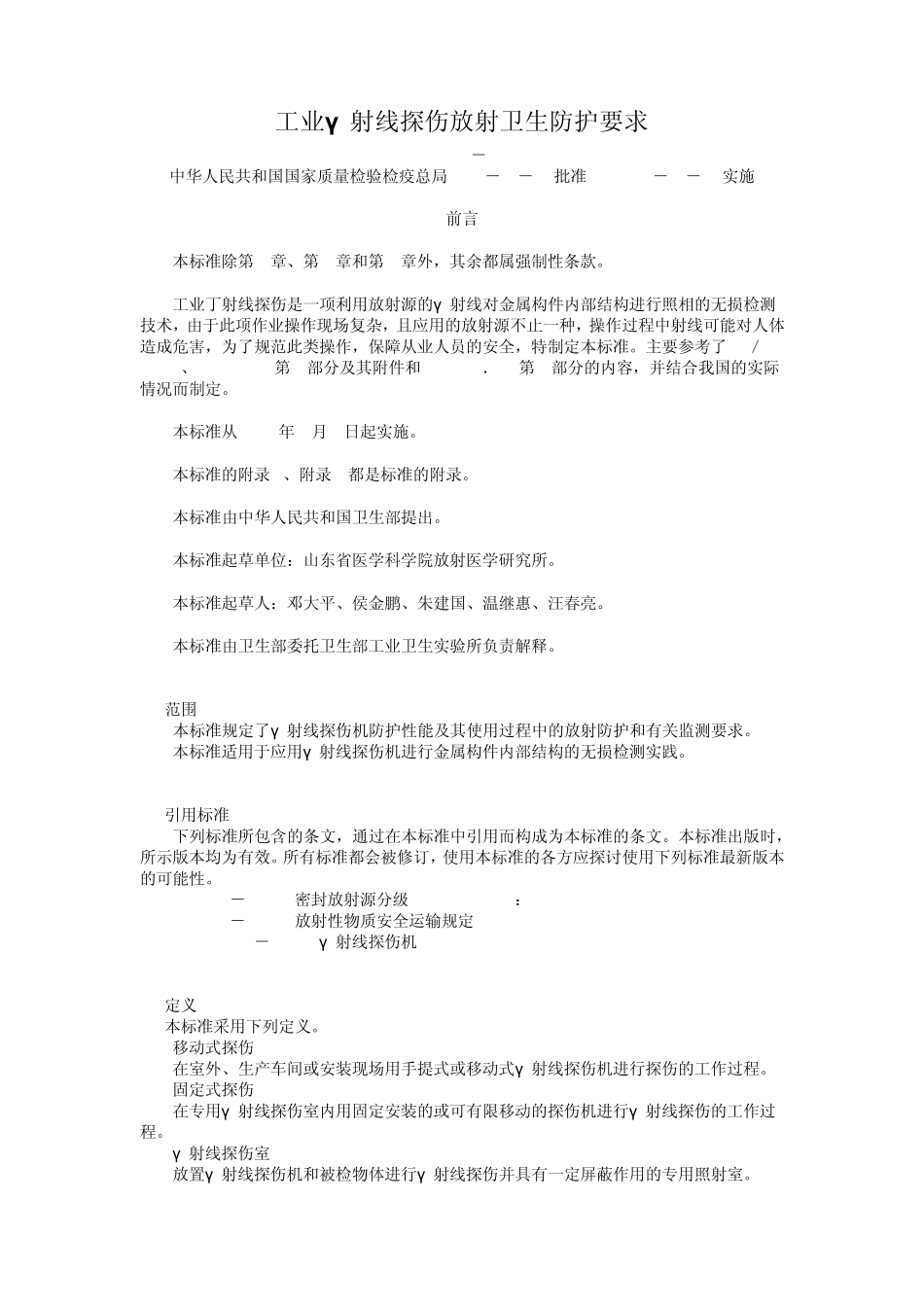 工业γ射线探伤放射卫生防护要求_第1页