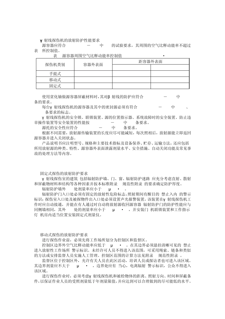 工业γ射线探伤放射卫生防护要求_第2页