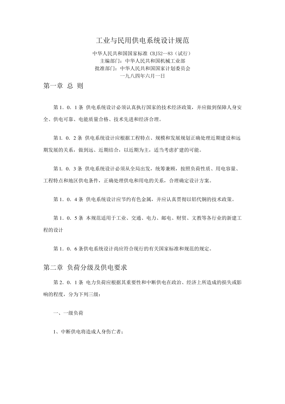 工业与民用供电系统设计规范_第1页