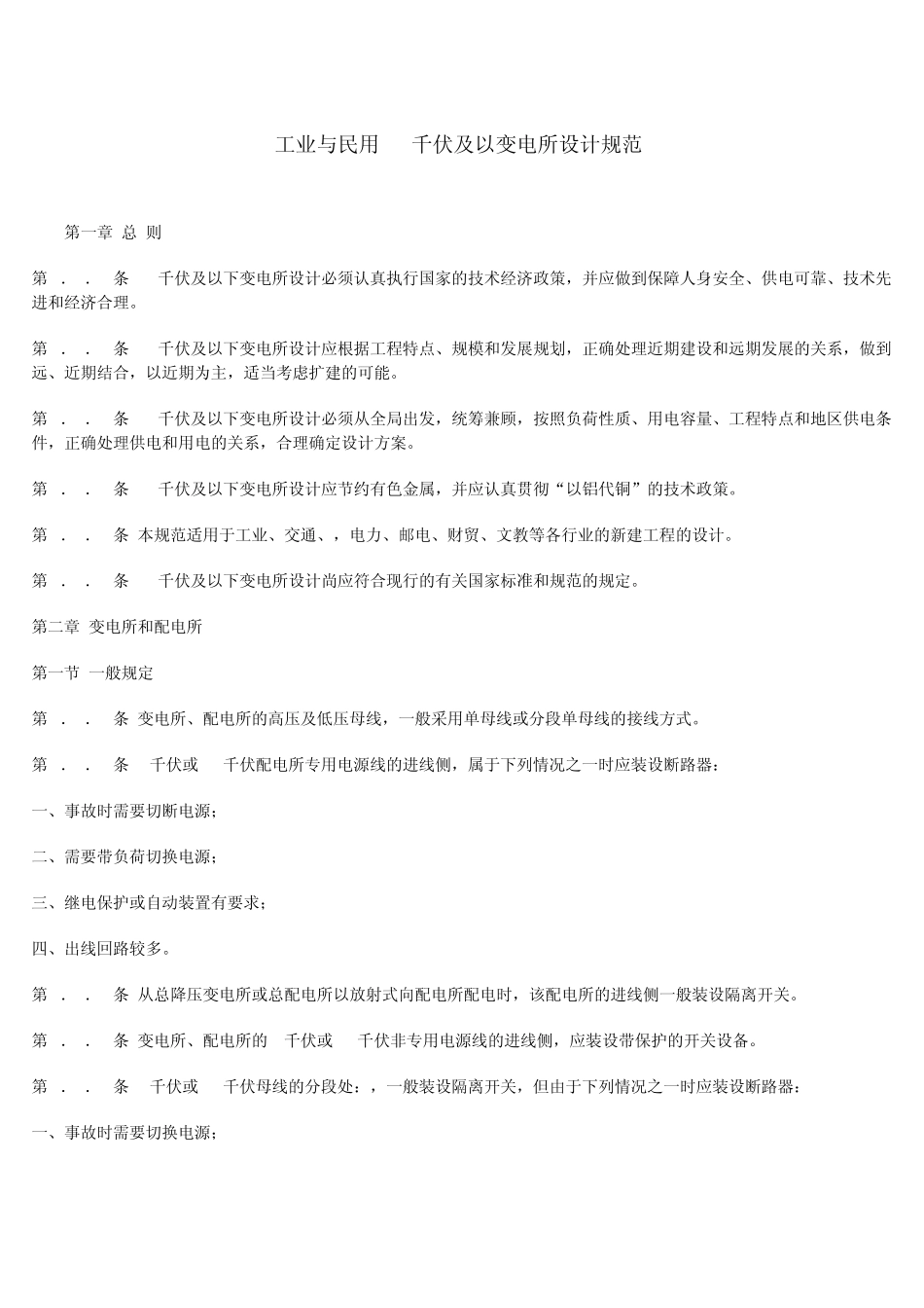 工业与民用10千伏及以下变电所设计规范_第1页