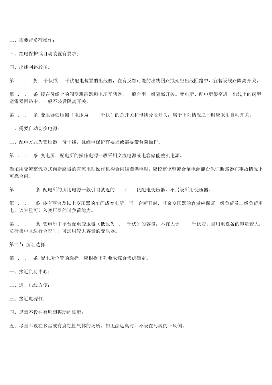 工业与民用10千伏及以下变电所设计规范_第2页