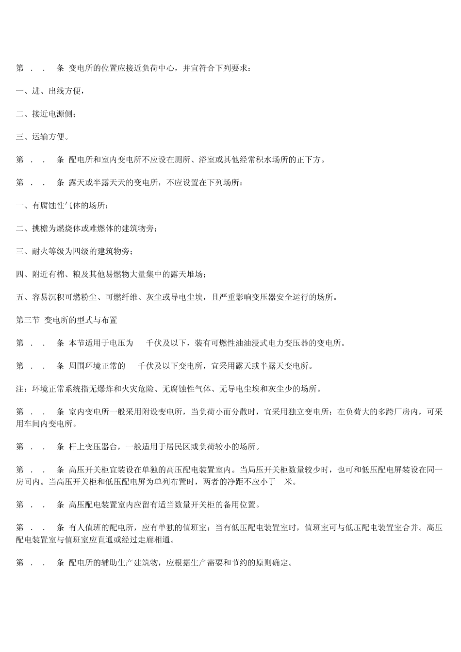 工业与民用10千伏及以下变电所设计规范_第3页