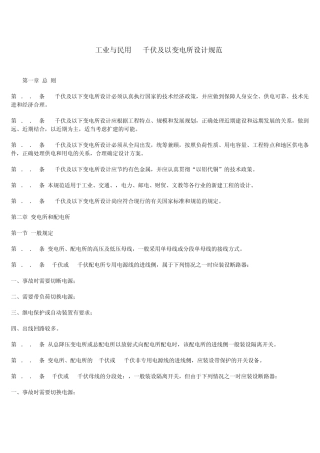 工业与民用10千伏及以下变电所设计规范