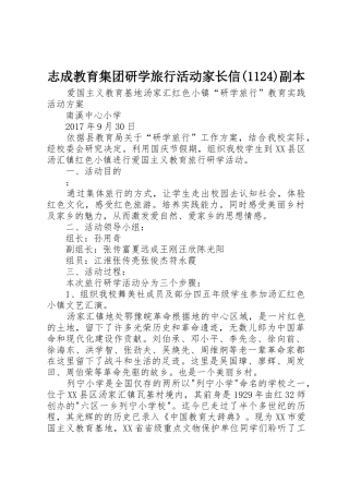 志成教育集团研学旅行活动家长信(1124)副本_1