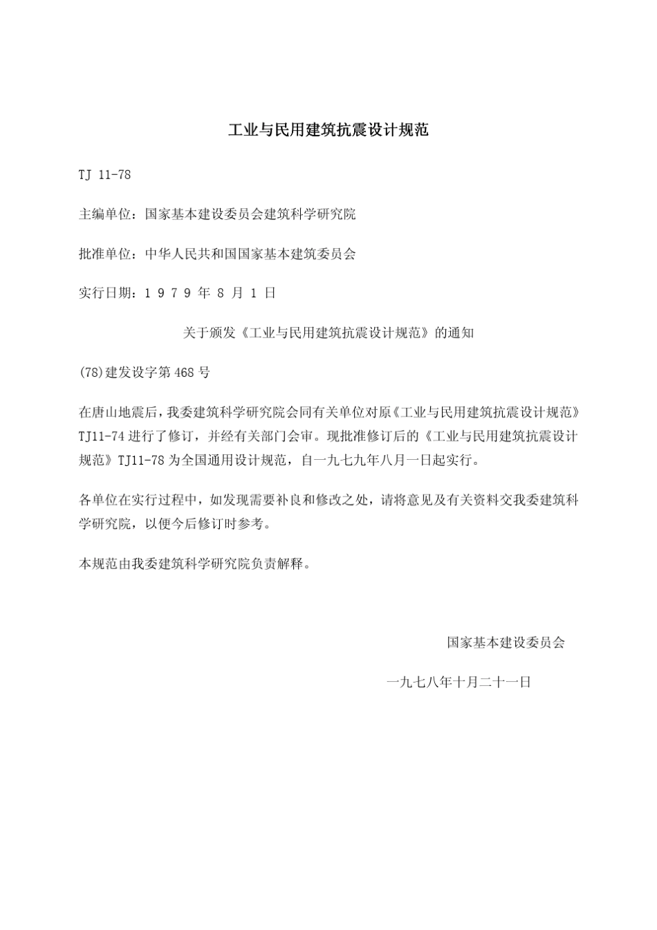 工业与民用建筑抗震设计规范(TJ1178)_第1页