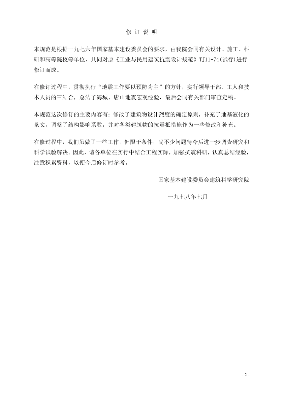 工业与民用建筑抗震设计规范(TJ1178)_第3页