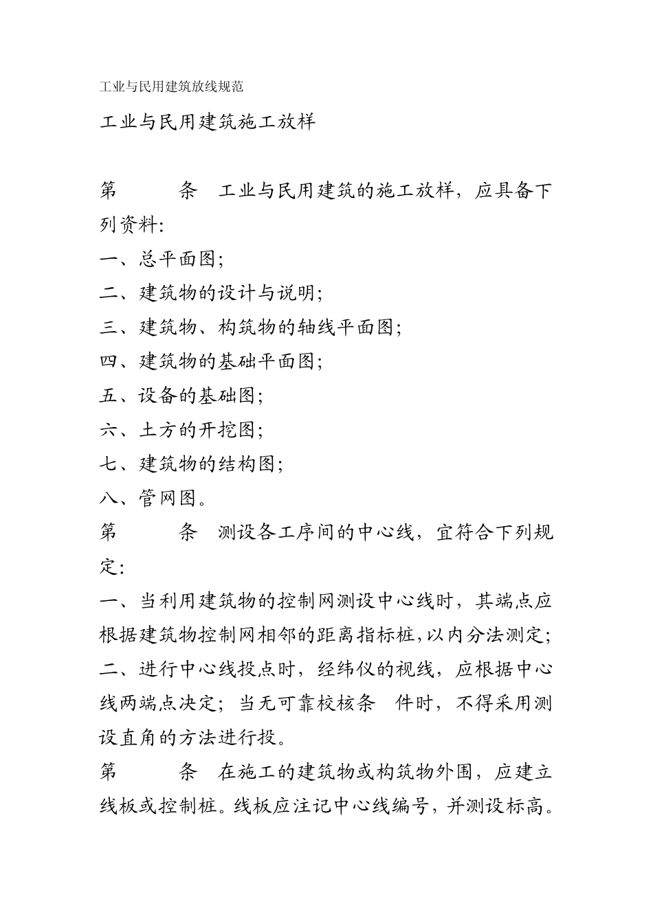 工业与民用建筑放线规范_第1页