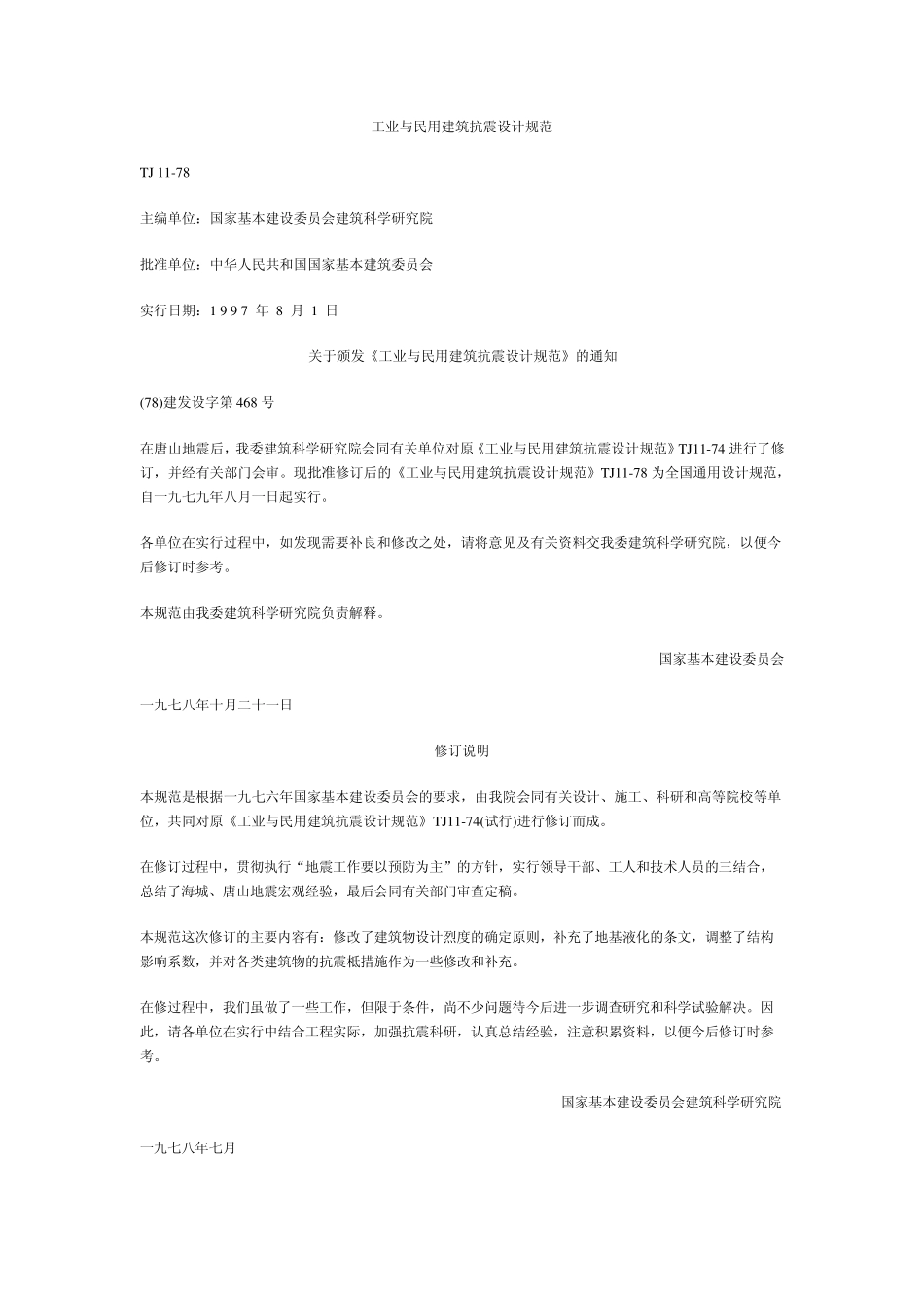 工业与民用建筑抗震设计规范_第1页