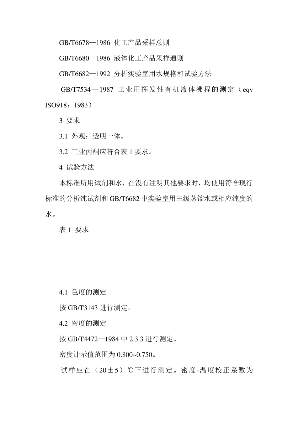 工业丙酮GBT60261998_第3页