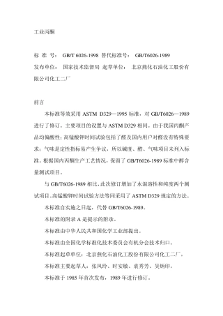 工业丙酮GBT60261998