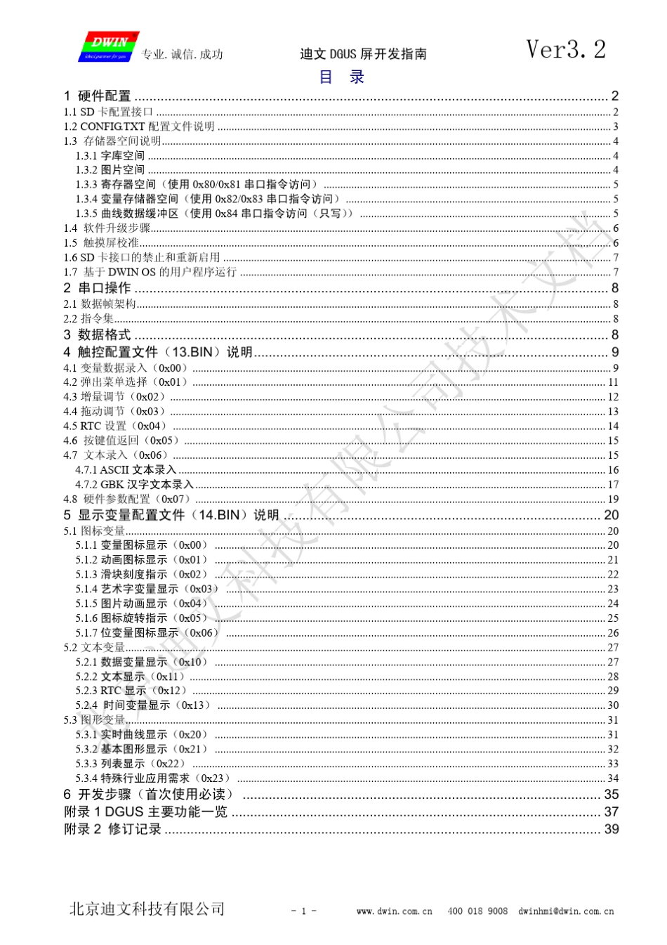 工业串口屏迪文DGUS屏开发指南_V32_第2页