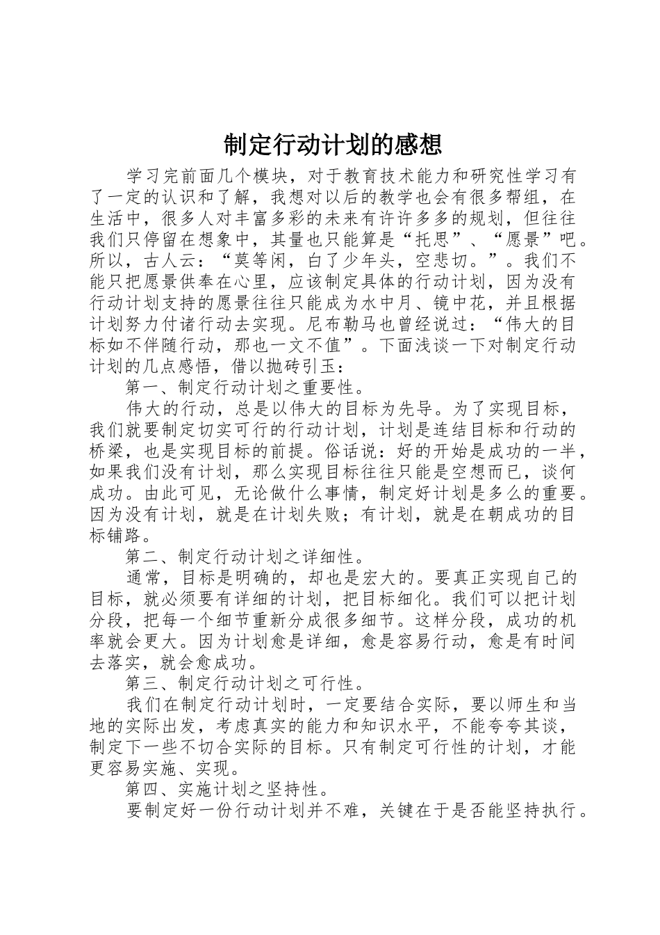 制定行动计划的感想_第1页