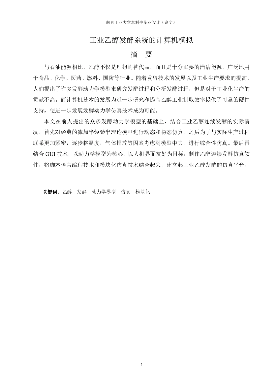 工业乙醇发酵系统的计算机模拟_第3页