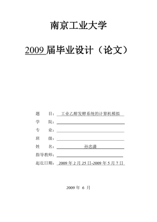 工业乙醇发酵系统的计算机模拟