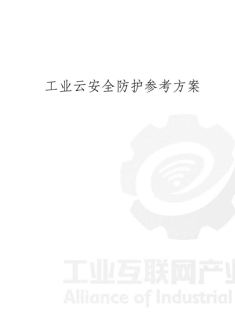 工业云安全防护参考方案_第2页