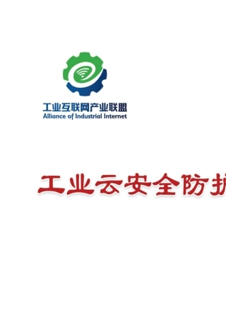 工业云安全防护参考方案