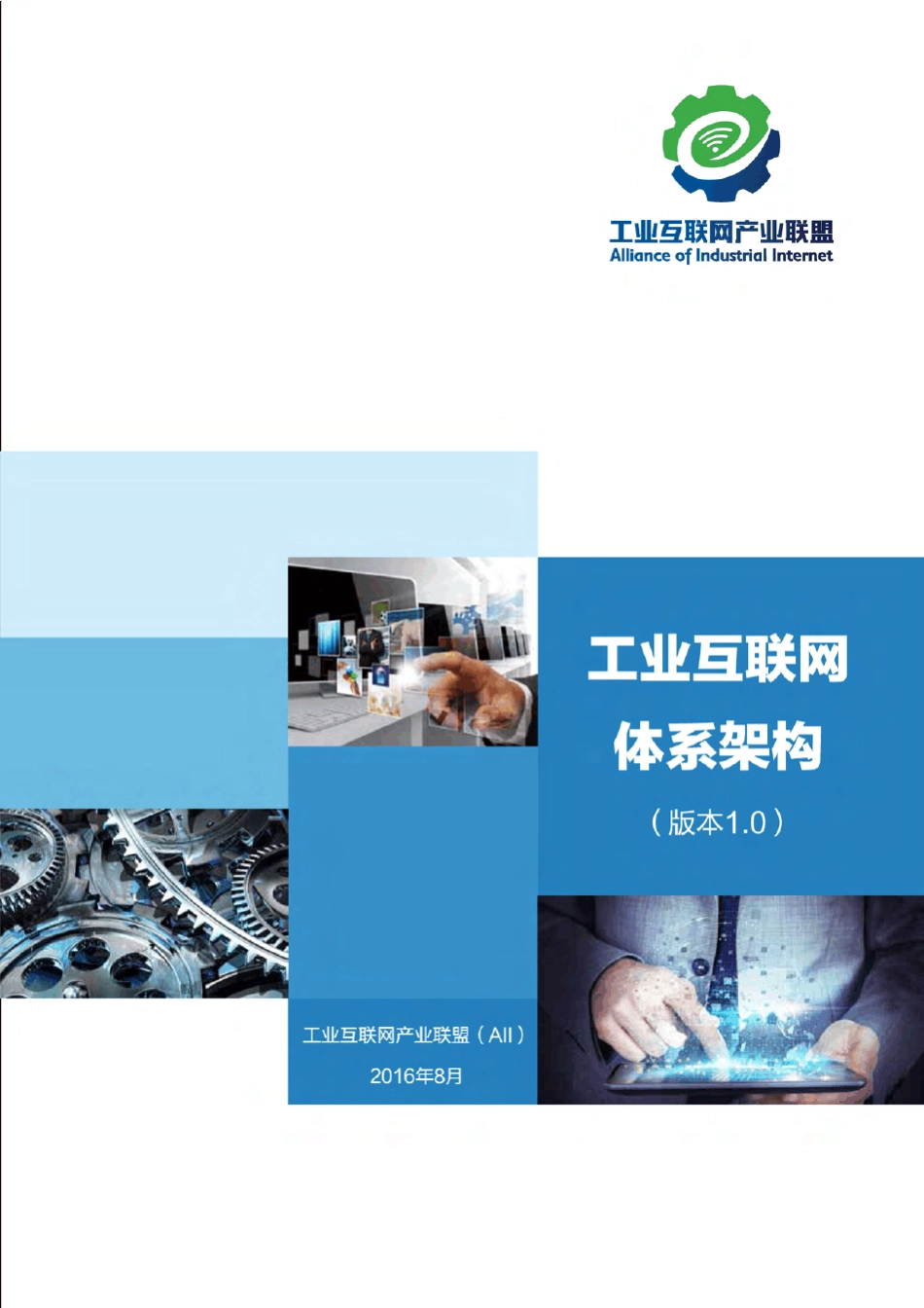 工业互联网体系架构(版本1.0)_第1页