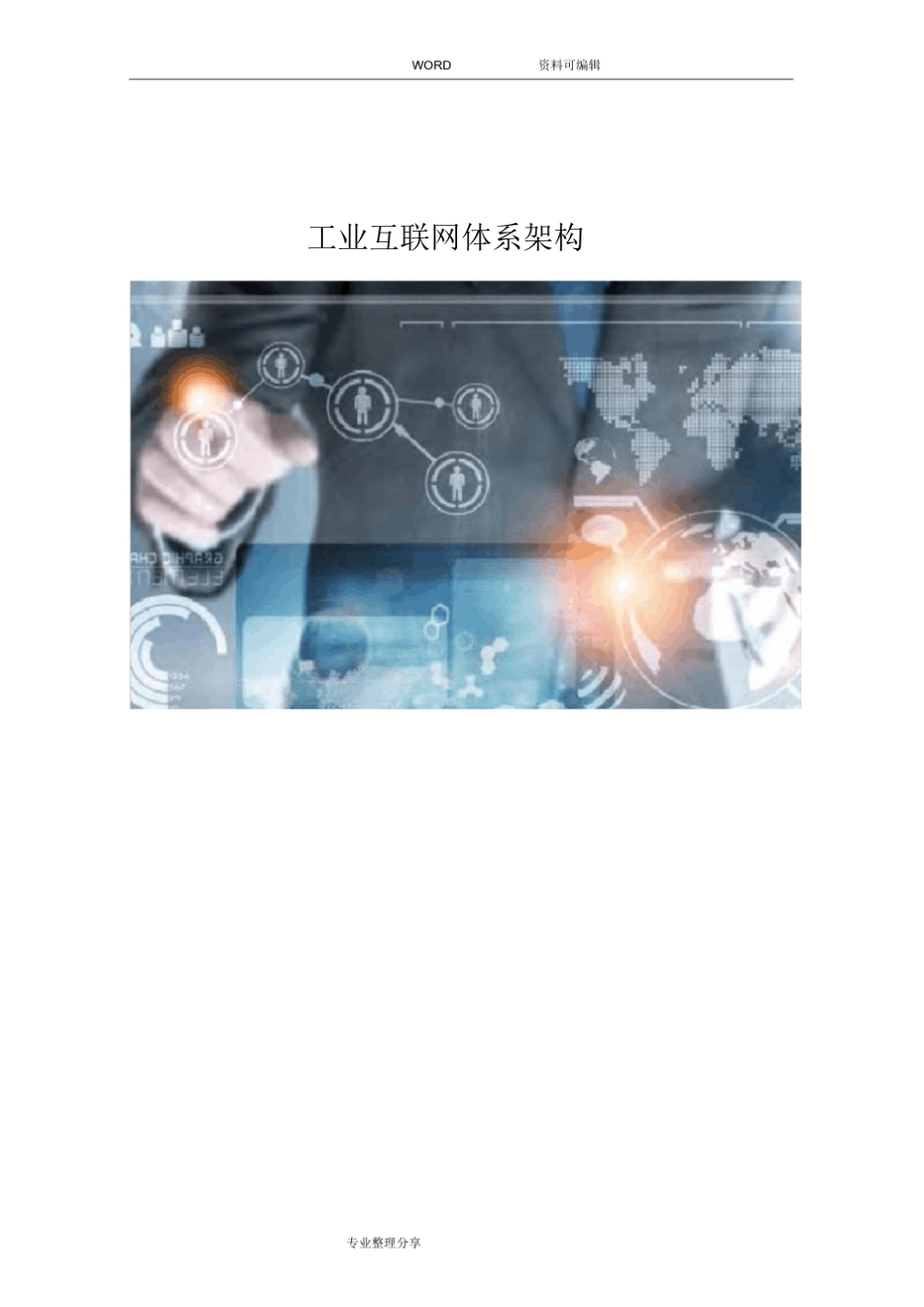 工业互联网体系架构_第1页