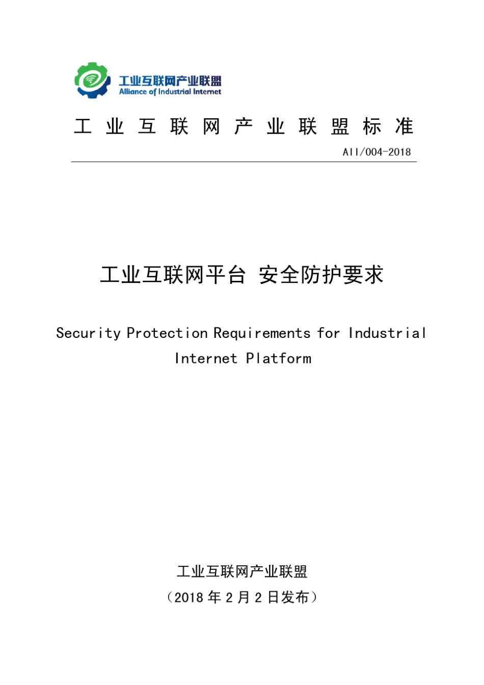 工业互联网平台安全防护要求_第1页