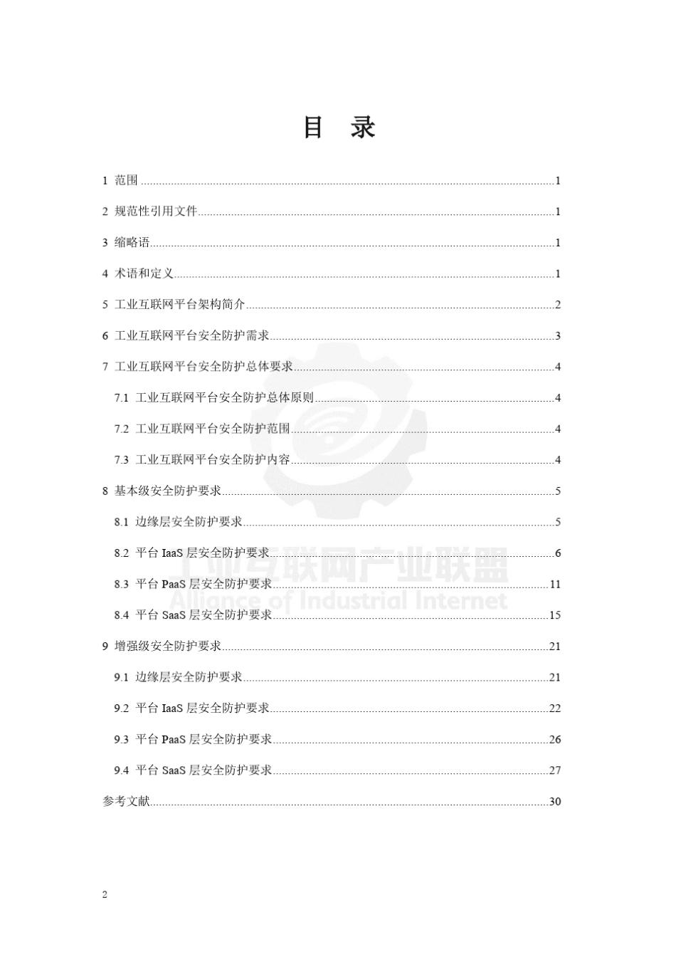 工业互联网平台安全防护要求_第3页