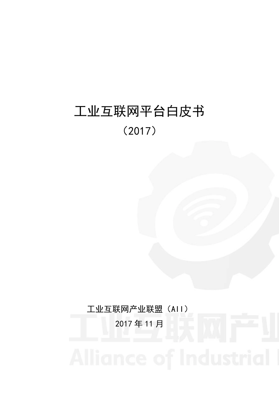 工业互联网平台白皮书(2017)_第2页