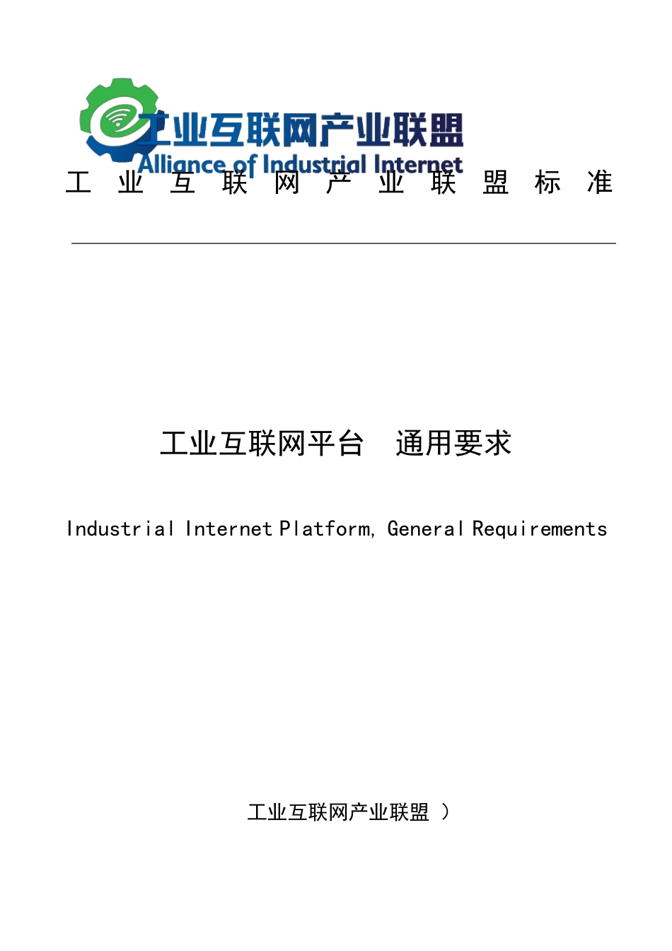 工业互联网平台通用要求_第1页