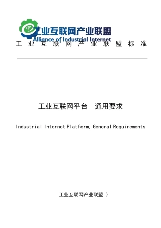 工业互联网平台通用要求