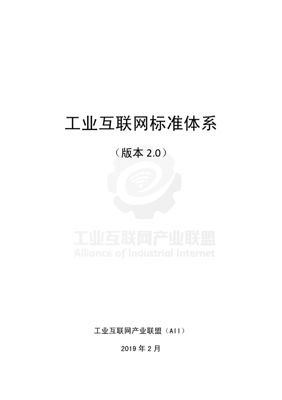 工业互联网标准体系(2.0)_第1页
