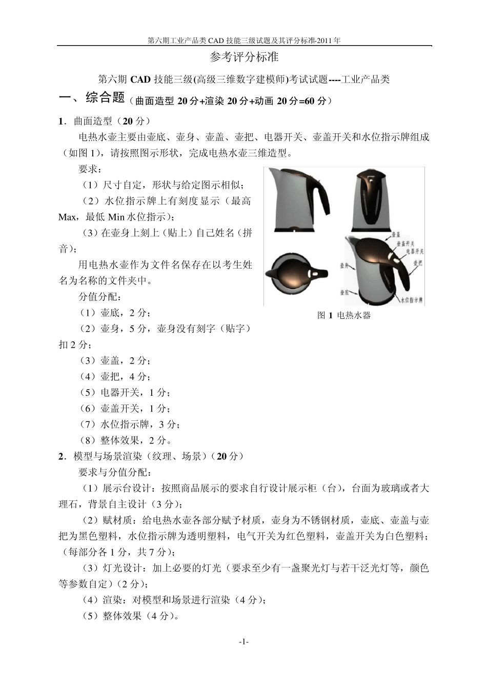 工业产品CAD技能三级第6期试题及评分标准_第1页