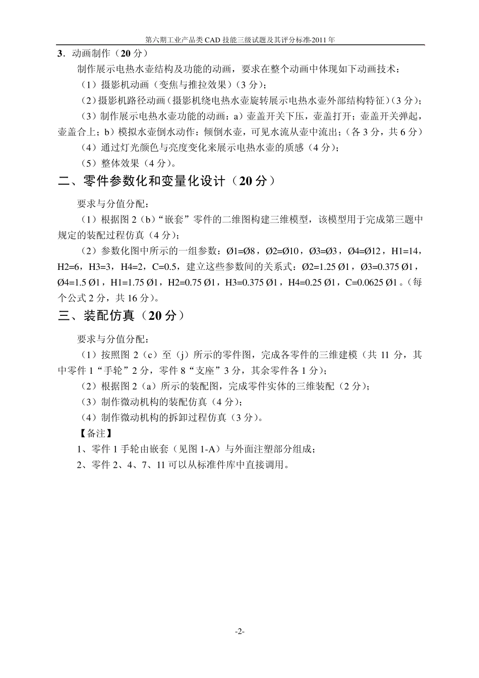 工业产品CAD技能三级第6期试题及评分标准_第2页