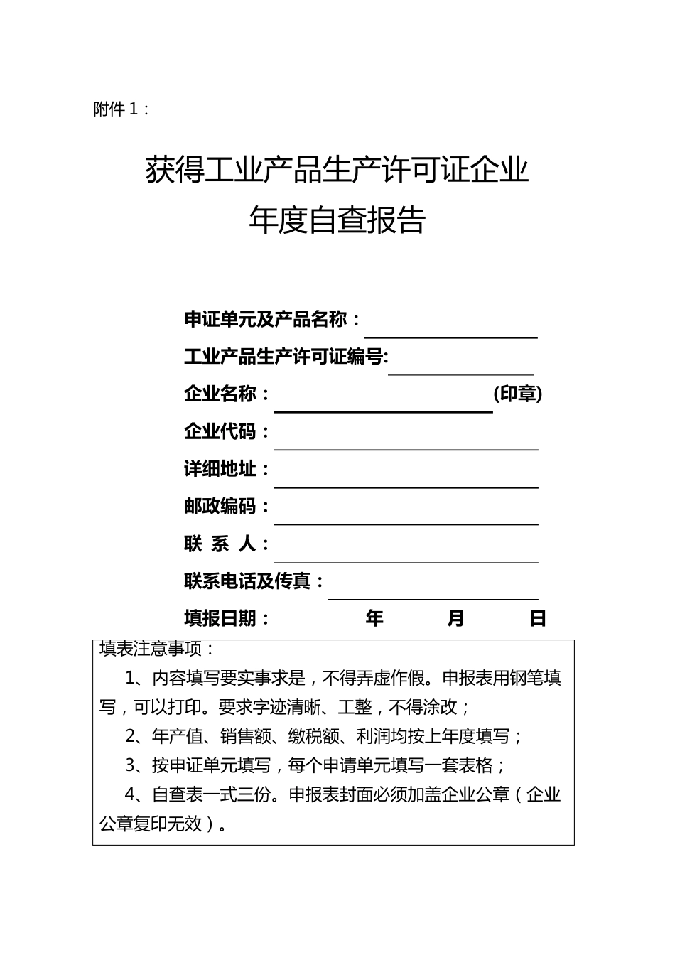 工业产品生产许可证企业年度自查报告_第1页