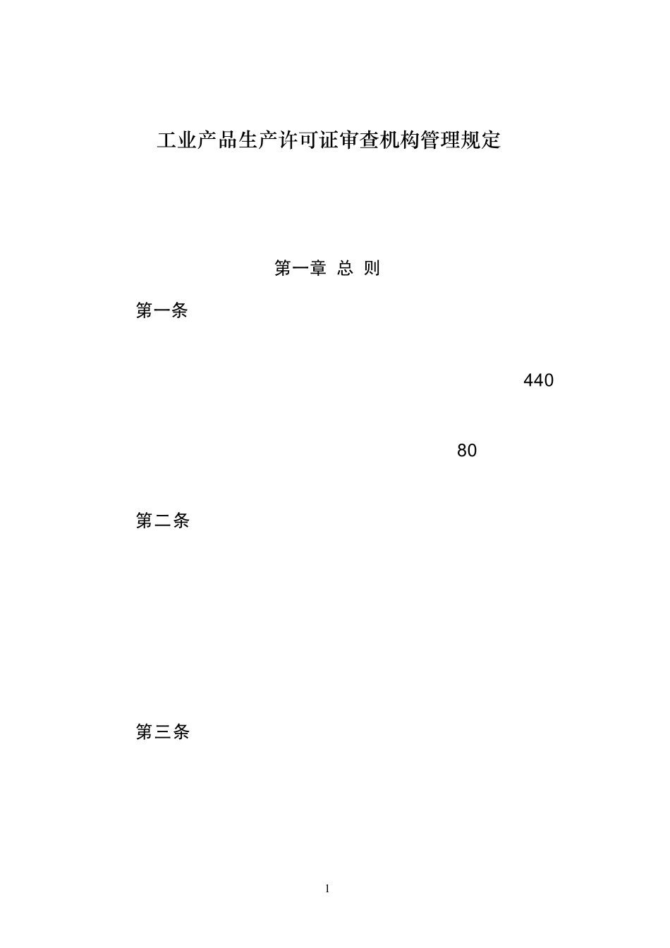 工业产品生产许可证审查机构管理规定_第1页