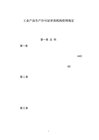 工业产品生产许可证审查机构管理规定