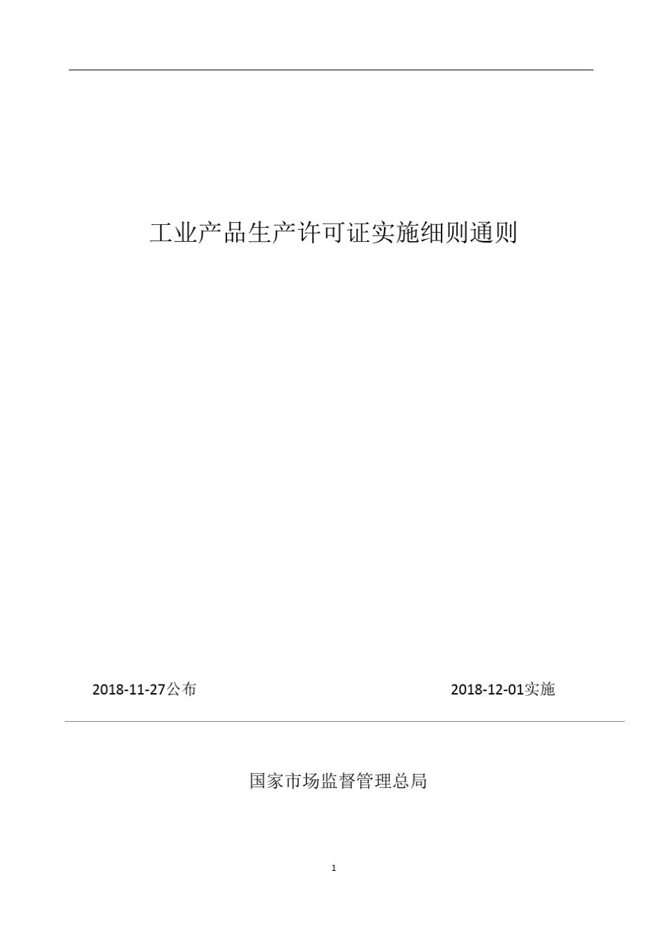 工业产品生产许可证实施细则通则2018年12月版_第1页