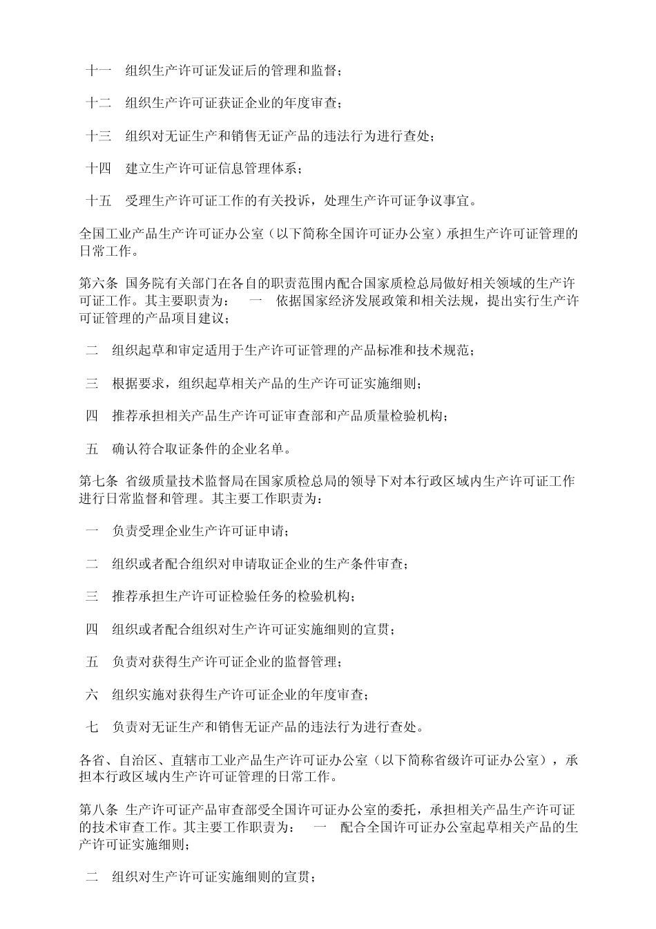 工业产品生产许可证管理办法_第2页