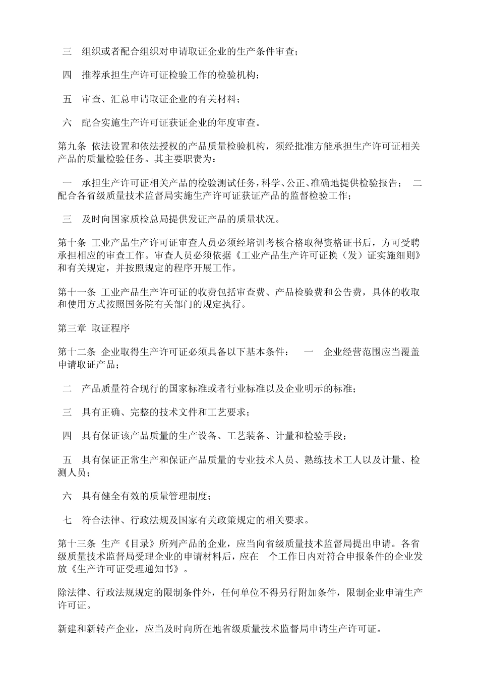工业产品生产许可证管理办法_第3页