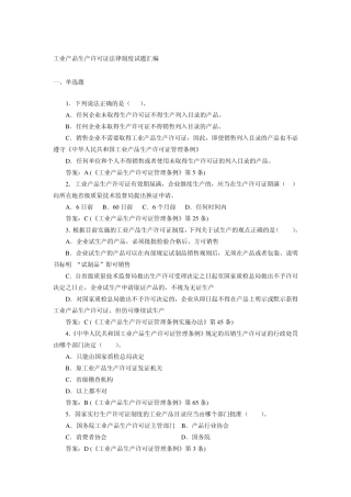 工业产品生产许可证法律制度试题汇编