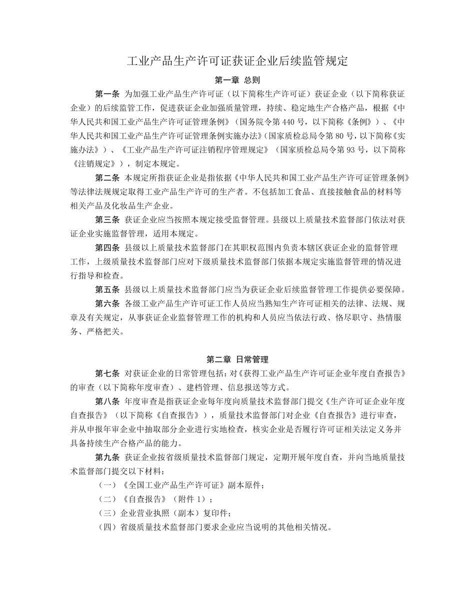 工业产品生产许可证获证企业后续监管规定_第1页