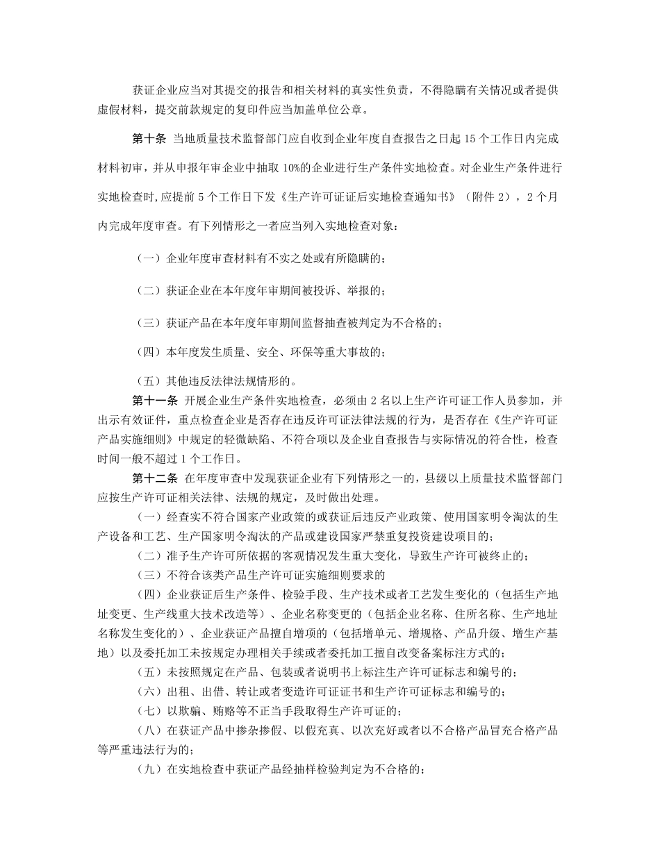 工业产品生产许可证获证企业后续监管规定_第2页