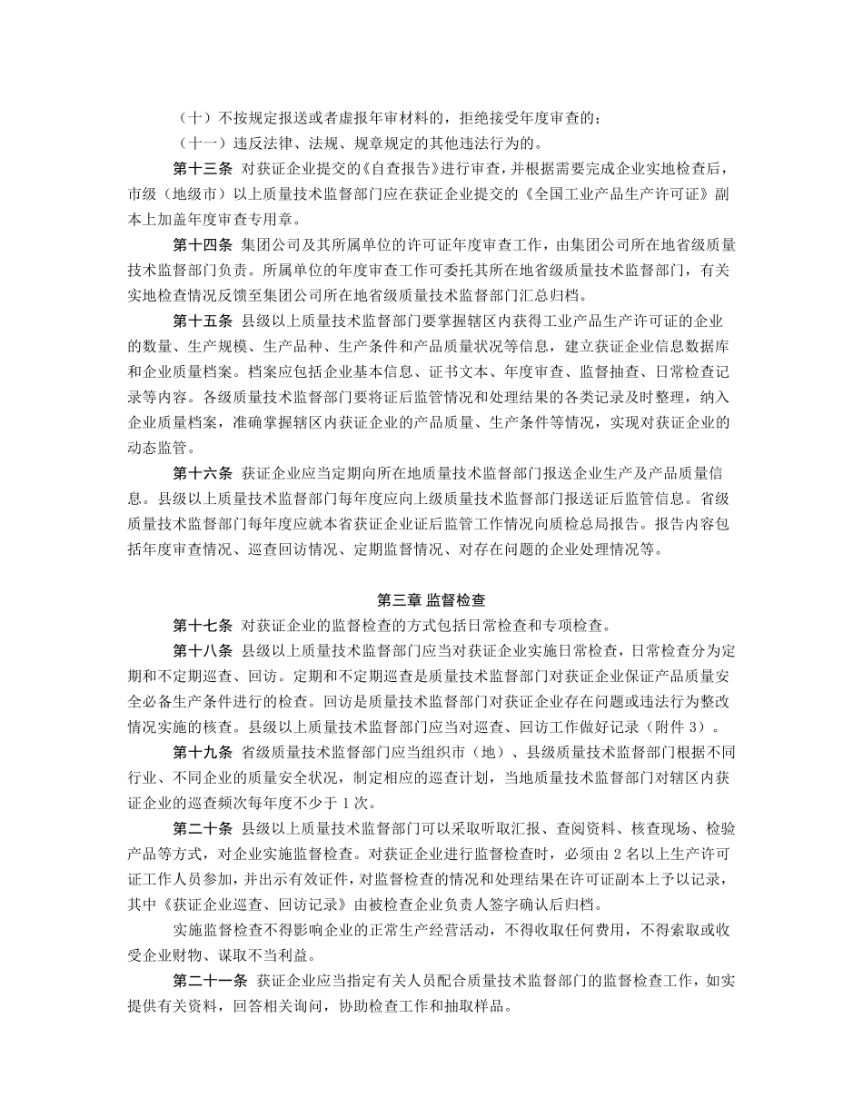 工业产品生产许可证获证企业后续监管规定_第3页