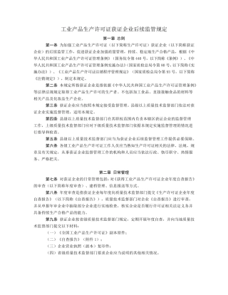 工业产品生产许可证获证企业后续监管规定