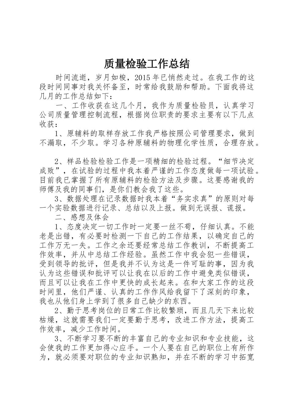 质量检验工作总结_1_第1页