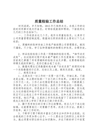 质量检验工作总结_1