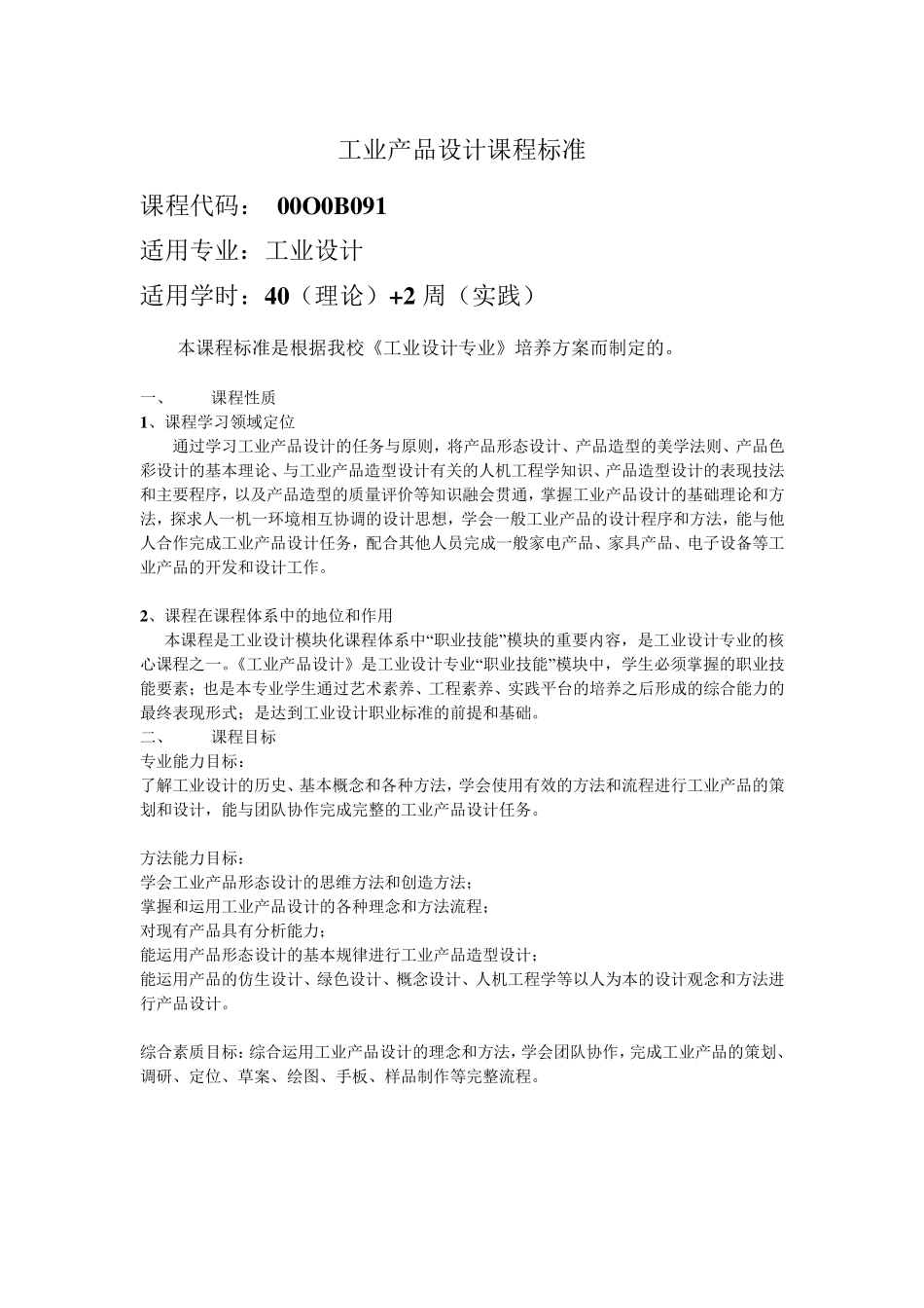 工业产品设计课程标准2012_第1页