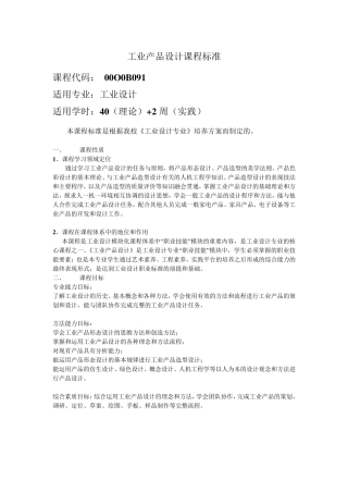 工业产品设计课程标准2012